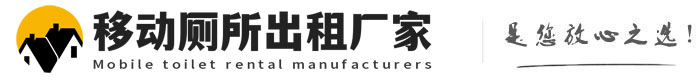 江安移动厕所出租厂家